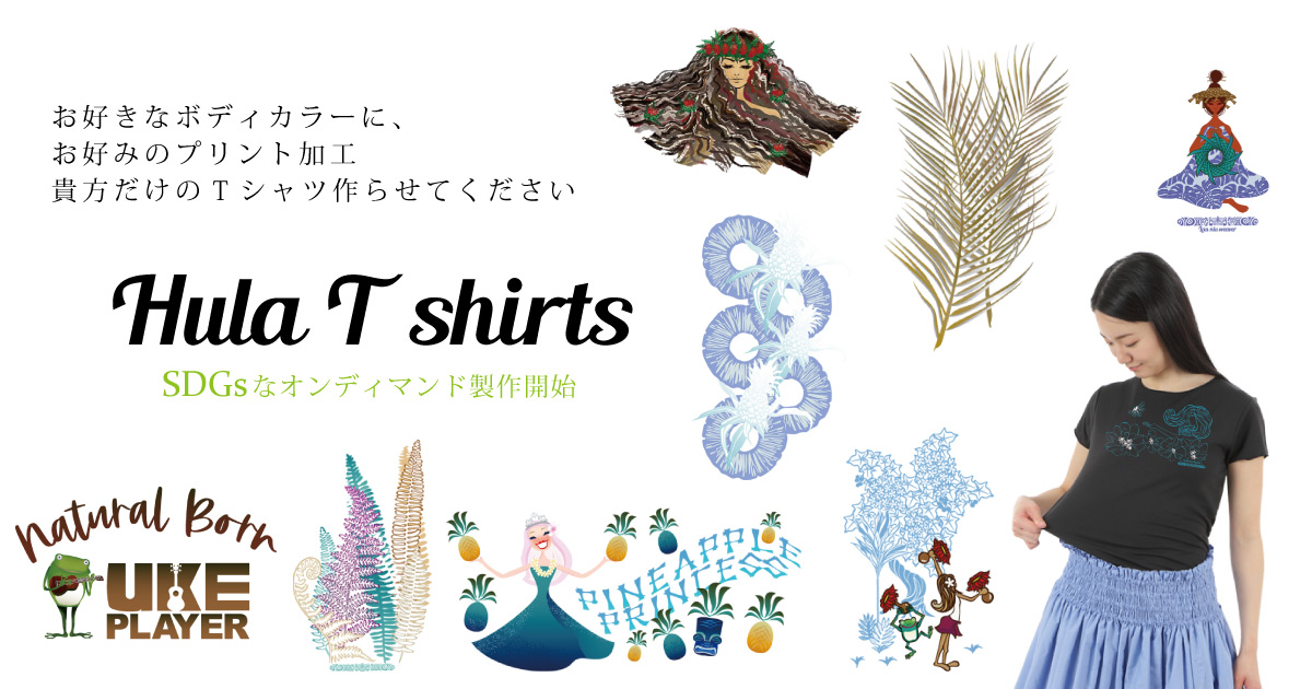 フラTシャツ オンディマンド製作