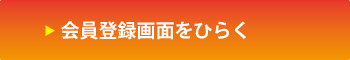 会員登録画面をひらく