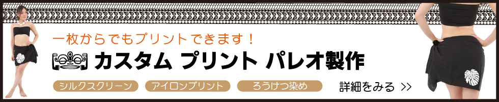 ムームーママのカスタムプリント パレオ製作ページ