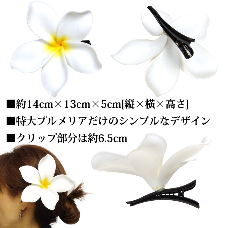 フラダンス用造花ヘアクリップの通販 ビッグプルメリア シングルヘアクリップ