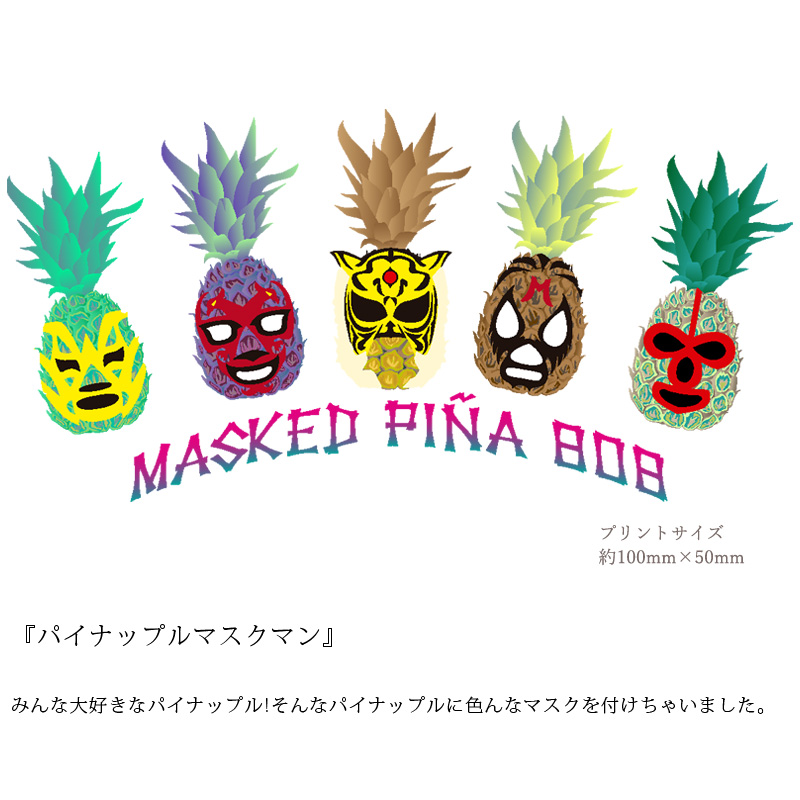 画像6: 受注生産品 好きなプリントを好きなTシャツに! プリントカスタム プリントデザイン マスクドパイナ808ミニ (6)